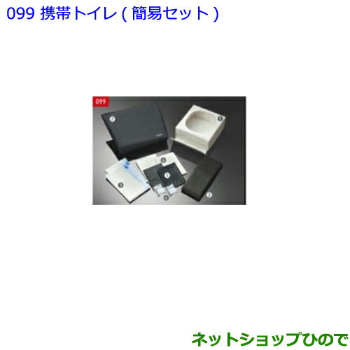 ●◯純正部品トヨタ C-HR携帯トイレ 簡易セット純正品番 082B0-52030【NGX50 ZYX10】※099