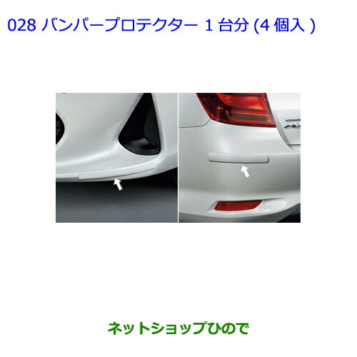 ●◯純正部品トヨタ カローラアクシオバンパープロテクター 1台分(4個入)シルバー純正品番 08177-12010-B0※【NRE161 NZE164 NZE161 NRE160 NKE165】028