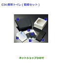 ●◯純正部品トヨタ カローラアクシオ携帯トイレ 簡易セット純正品番 082B0-52030※【NRE161 NZE164 NZE161 NRE160 NKE16...