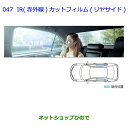 ●◯純正部品トヨタ カローラアクシオIR(赤外線)カットフィルム(リヤサイド)純正品番 08230-12A40 08230-12A60※【NRE161 NZE1...