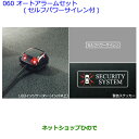 ●純正部品トヨタ カローラアクシオオートアラームセット(セルフパワーサイレン付)各純正品番 08625-12020 08192-12110 08192-12130※【NRE161 NZE164 NZE161 NRE160 NKE165】060