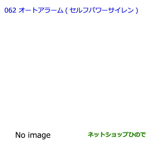 ●◯純正部品トヨタ カローラアクシオオートアラーム(セルフパワーサイレン)タイプ1純正品番 08192-12110※【NRE161 NZE164 NZE161 NRE160 NKE165】062