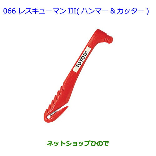 ●純正部品トヨタ カローラアクシオレスキューマンIII ハンマー&カッター純正品番 08237-00003※【NRE161 NZE164 NZE161 NRE160 NKE165】066