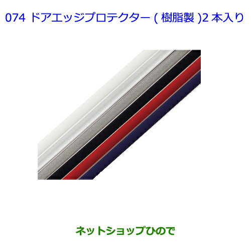 ●◯純正部品トヨタ カローラアクシオドアエッジプロテクター(樹脂製)2本入り レッドマイカメタリック純正品番 08265-28110-D0※【NRE161 NZE164 NZE161 NRE160 NKE165】074