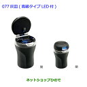 ●◯純正部品トヨタ カローラアクシオ灰皿 高級タイプ LED付純正品番 082B0-00030※【NRE161 NZE164 NZE161 NRE160 NKE165】077