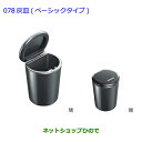 ●純正部品トヨタ カローラアクシオ灰皿 ベーシックタイプ純正品番 082B0-00010※【NRE161 NZE164 NZE161 NRE160 NKE165...
