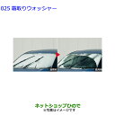 ●純正部品トヨタ ヤリス霜取りウォッシャー タイプ4純正品番 085B7-52020【MXPH10 MXPH15 MXPA10 MXPA15 KSP210】※025-4