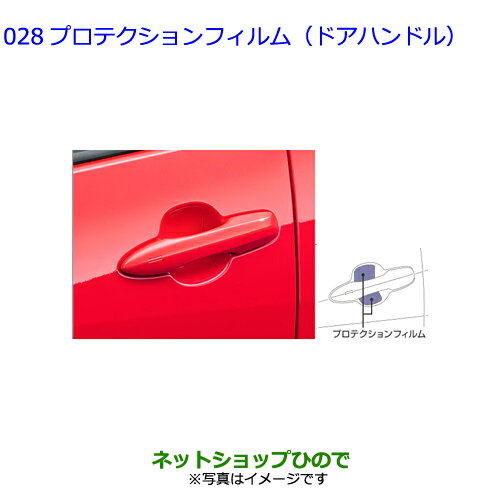 ●◯純正部品トヨタ ヤリスプロテクションフィルム(ドアハンドル)純正品番 08174-52040※【MXPH10 MXPH15 MXPA10 MXPA15 KSP210】028