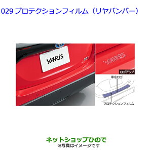 ●◯純正部品トヨタ ヤリスプロテクションフィルム(リヤバンパー)純正品番 08178-52020※【MXPH10 MXPH15 MXPA10 MXPA15 KSP210】029