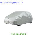 ●◯純正部品トヨタ ヤリスカーカバー 防炎タイプ(ドアミラー用)純正品番 08372-52160【MXPH10 MXPH15 MXPA10 MXPA15 KSP210】※057