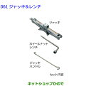 ●◯純正部品トヨタ ヤリスジャッキ レンチ純正品番 09105-52010【MXPH10 MXPH15 MXPA10 MXPA15 KSP210】※061