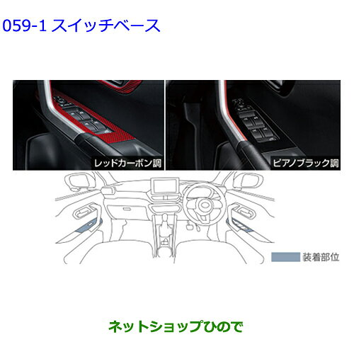 ◆車名：トヨタ ライズ TOYOTA RAIZE ◆年式：2024年(令和6年)11月カタログ掲載商品 ◆商品名：スイッチベース ◆純正品番： [レッドカーボン調] 08280-B1330 [ピアノブラック調] 08280-B1340 ◆商品説明：フロントとリヤのセットです。 ※写真はフロント部を表示しています。 ◆設定：全車 ※適合車両型式については当社へメールまたはお電話にてお問い合わせくださいませ。 下記「設定車種表」をご確認の上お買い求めください。 ○...設定車種欄の(車両グレード)に対して設定 －...設定車種欄の(車両グレード)に対して不設定 △...備考の車両条件に応じ装着可能、［備考、他］参照 ( 適用車種表 ） Z GAS 2WD：○ Z GAS 4WD：○ Z HEV 2WD：○ G GAS 2WD：○ G GAS 4WD：○ G HEV 2WD：○ X GAS 2WD：○ X GAS 4WD：○★適合確認を推奨しております★ 適合確認がお済みでない場合は、ご注文時に必要フォーム又はコメント欄へ 車検証記載の車台番号　【 英数字　-　数字 】 をお知らせくださいますようお願いいたします。 車台番号が一桁でも違いますと正確な情報をご提供出来ない為、ご注意ください。