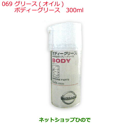 ●純正部品日産ケミカル Motor Oil & Chemicalグリース オイルボディーグリース 300ml 褐色純正品番 KRH05-00030※069