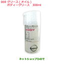 ●純正部品日産ケミカル Motor Oil & Chemicalグリース オイルボディーグリース 300ml 褐色純正品番 KRH05-00030※069