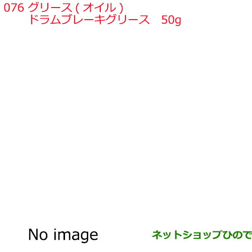純正オプション　 純正部品　 純正用品　 純正パーツ　 自動車部品　 カーアクセサリー　 ディーラーオプション　 car part　 トヨタ純正部品　 ニッサン純正部品　 ホンダ純正部品　 三菱純正部品　 ダイハツ純正部品　 スズキ純正部品　 スバル純正部品　 マツダ純正部品　 ブリヂストン　 キー照明　 ルームランプ　 フットライト　 ルームランプバルブ　 フロント用　 サイド用　 リヤ用　 トノカバー　　 充電ケーブル　 ルーフキャリア　 ルーフラック　 モール　 ハロゲンランプ　 LEDランプ　 イルミネーション　 スポイラー　 フロアマット　 コーナーセンサー　 ルーフレール　 エンジンスターター　 スノーレジャー用フロアマット　 車載防災セット　 リモートスタート　 ワイドバイザー　 ドアバイザー　 カーAV取付キット　 車検部品　 車検パーツ　 バックカメラ　 エンブレム バックドアハンドル　 ラゲージネット　 フロアカーペットマット　 ラバーマット スーリー シートカバー　 トレーマットセット　 洗車セット　 プライバシーカバー　 リヤスポイラー　 ウッド調ステアリング　 サンシェード　 スピーカー　 マットガード　 ペットシートカバー ディズニー　 フォレスター　 クラウンアスリート　 ヴェゼル　 トヨタbB　 スペーシア　 ヴォクシー　 ラパン　 ワゴンR　 レヴォーグ　 ヴォクシー　 エルグランド　 セレナ　 シエンタ　 オデッセイ　 ハリアー　 プラド　 アトレーワゴン　 ミラココア　 エクストレイル　 N-BOX　 タントカスタム　 クラウン　 ハイエース　 アクア　 プリウス　 ステップワゴン　 ジムニー　 ハスラー　 ソリオ　 スイフト　 ヴェルファイア　 アルファード　 ウイッシュ　 STi　 TRD　 ◆上記車種商品以外も取扱いしております◆【注意事項】 ※予告なく仕様・品番・パッケージデザインが変更となる場合がございます。 ※ご注文商品が廃番であった場合は、 後継品のお届けとなります。 ※お客様都合によるご注文内容の キャンセル・交換・返金 は受け付けておりませんので、ご了承下さいますようお願い致します。 商品説明 ［ドラムブレーキ用］ ・ドラムブレーキ用鳴き止めグリースです。 ・バックプレート、アンカー等金属摺動部に塗布することでドラムブレーキの鳴きを低減します。 ・消防法分類：三石 容量 50g(黒) ニッサン純正品番 【ドラムブレーキグリース 50g (黒)】 (KRF10-00005) 日産ケミカル Motor Oil & Chemical 商品名：ドラムブレーキグリース 容量：50g(黒) 純正品番：KRF10-00005/KRF1000005