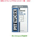 純正部品日産ケミカル Motor Oil & Chemical補充用ウィンドウォッシャー液 18L※純正品番 KA370-01841085-3