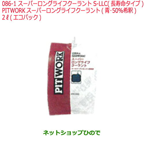 純正部品日産ケミカル Motor Oil & Chemical補充用S-LLC 長寿命タイプ※PITWORK スーパーロングライフクーラント 青 50％希釈 2L エコパック純正品番 KQ301-34002086-1