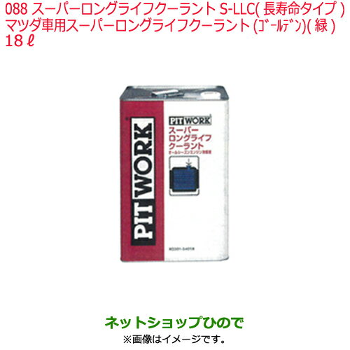 純正部品日産ケミカル Motor Oil & Chemical補充用S-LLC 長寿命タイプ※マツダ専用スーパーロングライフクーラント ゴールデン 緑 18L純正品番 KQ301-36018088