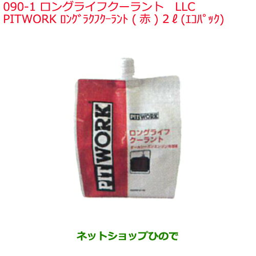 純正部品日産ケミカル Motor Oil & Chemical補充用LLCPITWORK ロングライフクーラント 赤 2L エコパック※純正品番 KQ202-23102090-1