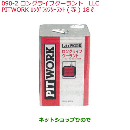 純正部品日産ケミカル Motor Oil & Chemical補充用LLCPITWORK ロングライフクーラント 赤 18L※純正品番 KQ202-23108090-2