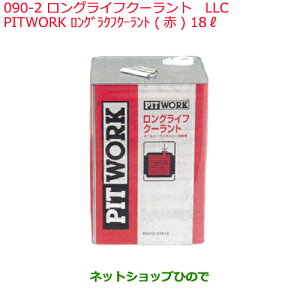 純正部品日産ケミカル Motor Oil & Chemical補充用LLCPITWORK ロングライフクーラント 赤 18L※純正品番 KQ202-23108090-2