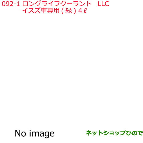 純正部品日産ケミカル Motor Oil & Chemical補充用LLCイスズ車専用 緑 4L※純正品番 KQ101-24004092-1