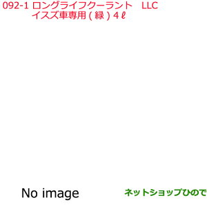 純正部品日産ケミカル Motor Oil & Chemical補充用LLCイスズ車専用 緑 4L※純正品番 KQ101-24004092-1