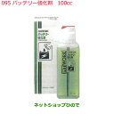 ●純正部品日産ケミカル Motor Oil & Chemical補充用バッテリー強化剤 100cc純正品番 KA590-10060※095