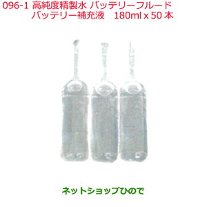 ●純正部品日産ケミカル Motor Oil & Chemical補充用高純度精製水バッテリーフルード バッテリー補充液 180mlx50本※純正品番 KA570-18091096-1