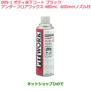 純正部品日産ケミカル Motor Oil & Chemical下回り塗装ボディ床下コート ブラック アンダーフロアワックス 480ml 600mmノズル付※純正品番 KA242-48092099-1