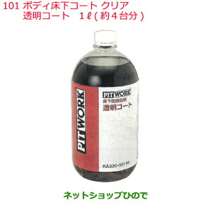 ◯純正部品日産ケミカル Motor Oil & Chemical下回り塗装ボディ床下コート クリア 透明コート 1L 約4台分※純正品番 KA330-00190101