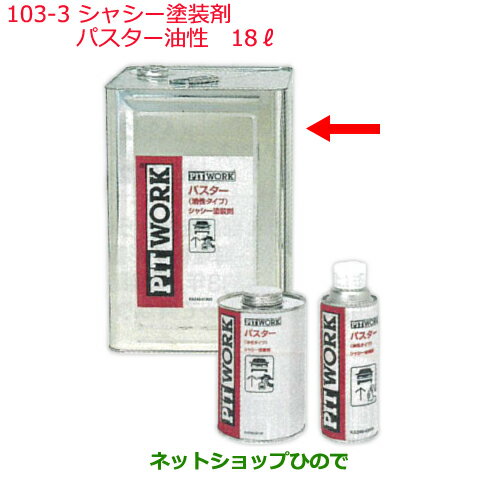 純正部品日産ケミカル Motor Oil & Chemical下回り塗装シャシー塗装剤パスター油性 18L※純正品番 KA240-01800103-3