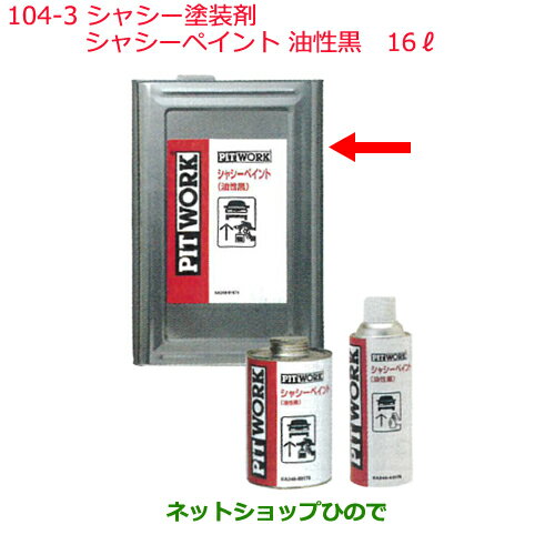 純正部品日産ケミカル Motor Oil & Chemical下回り塗装シャシー塗装剤※シャシーペイント 油性黒 16L純正品番 KA240-01676104-3