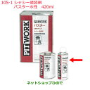 純正部品日産ケミカル Motor Oil & Chemical下回り塗装シャシー塗装剤パスター水性 420ml純正品番 KA240-42001※105-1