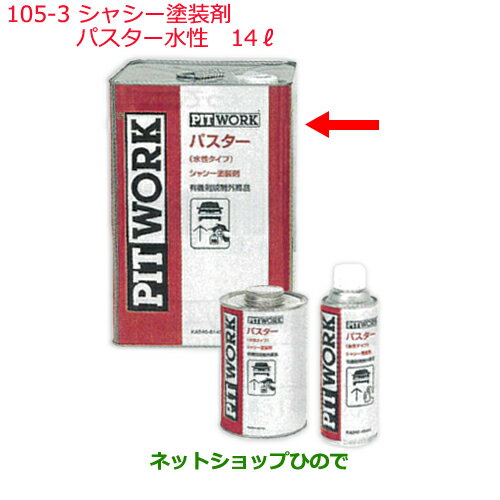 ◯純正部品日産ケミカル Motor Oil & Chemical下回り塗装シャシー塗装剤パスター水性 14L純正品番 KA240-01401※105-3