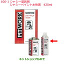 純正部品日産ケミカル Motor Oil & Chemical下回り塗装シャシー塗装剤シャシーペイント水性黒 420ml※純正品番 KA240-42075106-1