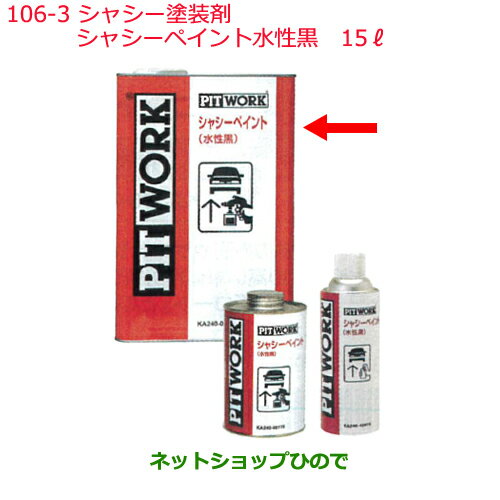 ◯純正部品日産ケミカル Motor Oil & Chemical下回り塗装シャシー塗装剤シャシーペイント 水性黒 15L※純正品番 KA240-01575106-3