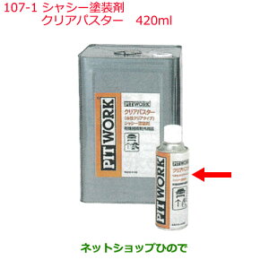 純正部品日産ケミカル Motor Oil & Chemical下回り塗装シャシー塗装剤クリアパスター 420ml※純正品番 KA240-42002107-1