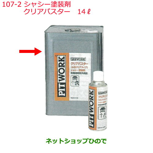 ◯純正部品日産ケミカル Motor Oil & Chemical下回り塗装シャシー塗装剤クリアパスター 14L純正品番 KA240-01402※107-2