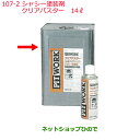 ◯純正部品日産ケミカル Motor Oil & Chemical下回り塗装シャシー塗装剤クリアパスター 14L純正品番 KA240-01402※107-2