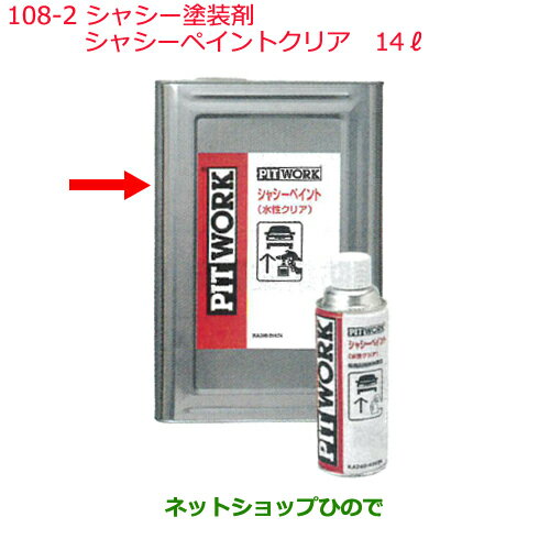 ◯純正部品日産ケミカル Motor Oil & Chemical下回り塗装シャシー塗装剤シャシーペイントクリア 14L※純正品番 KA240-01474108-2