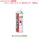 純正部品日産ケミカル Motor Oil & Chemical下回り塗装シャシー塗装剤ストーンガードコート 凹凸タイプ 480ml※純正品番 KA243-48001113