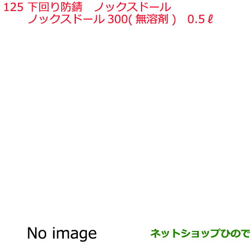 楽天市場 純正部品日産ケミカル Motor Oil Chemical下回り塗装下回り防錆ノックスドール 300 無溶剤 0 5l 純正品番 Ka000 ネットショップひので