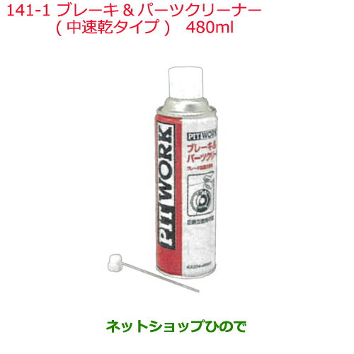 純正部品日産ケミカル Motor Oil & Chemicalクリーナーブレーキ＆パーツクリーナー 速乾タイプ 480ml※純正品番 KA204-48001141-1