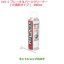 純正部品日産ケミカル Motor Oil & Chemicalクリーナーブレーキ＆パーツクリーナー 速乾タイプ 480ml※純正品番 KA204-48001141-1