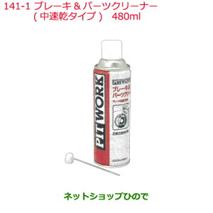 純正部品日産ケミカル Motor Oil & Chemicalクリーナーブレーキ＆パーツクリーナー 速乾タイプ 480ml※純正品番 KA204-48001141-1