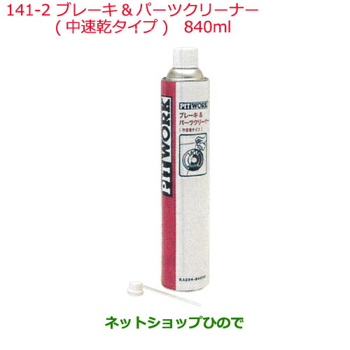 純正部品日産ケミカル Motor Oil & Chemicalクリーナーブレーキ＆パーツクリーナー 中速乾タイプ 840ml※純正品番 KA204-84092141-2