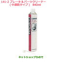 純正部品日産ケミカル Motor Oil & Chemicalクリーナーブレーキ＆パーツクリーナー 速乾タイプ 840ml※純正品番 KA204-84091140-2