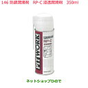 純正部品日産ケミカル Motor Oil & Chemical防錆潤滑剤RP-C防錆潤滑剤 350ml純正品番 KA330-42080※146