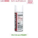 純正部品日産ケミカル Motor Oil & Chemical防錆潤滑剤潤滑剤ラバールブリカント 300ml(琥珀色)純正品番 KRE12-00030※149